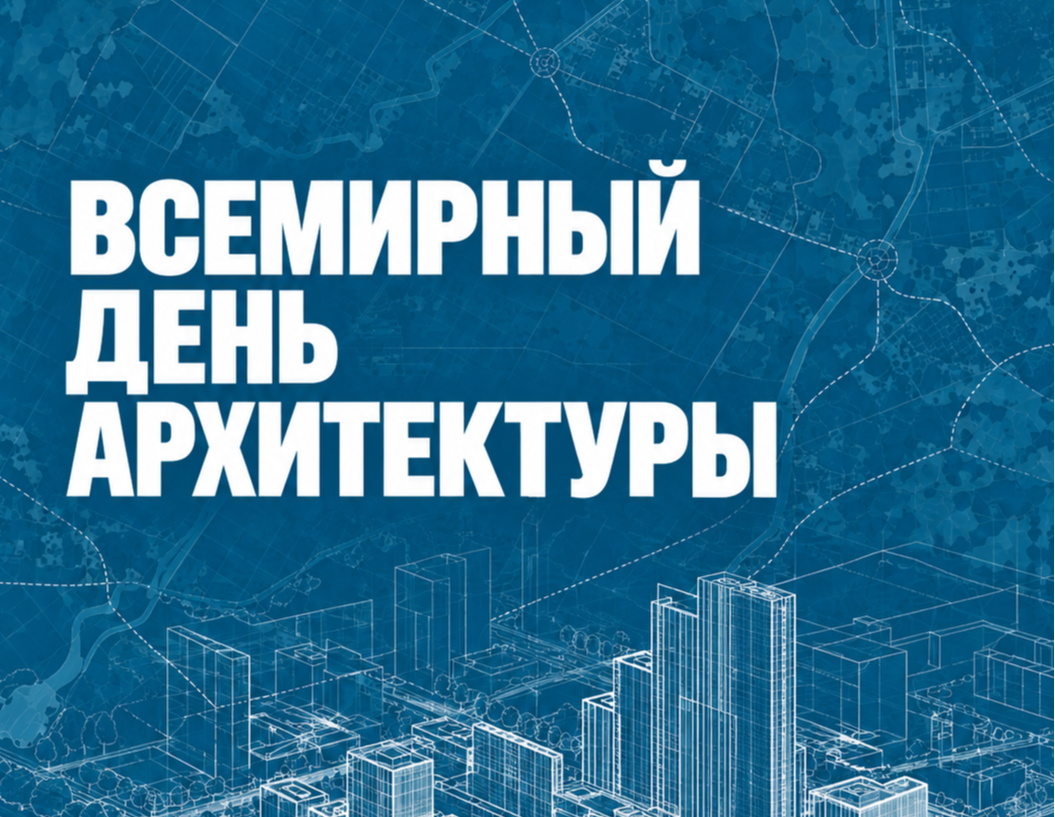 Всемирный день архитектуры