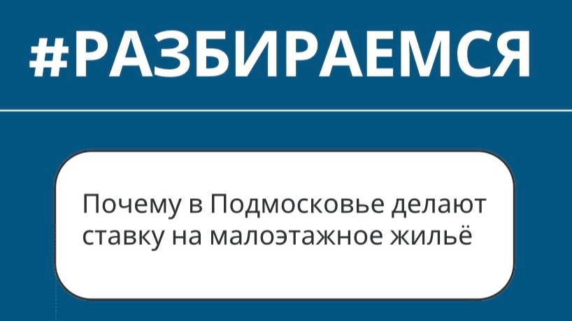 Почему в Подмосковье делают ставку на малоэтажное жильё