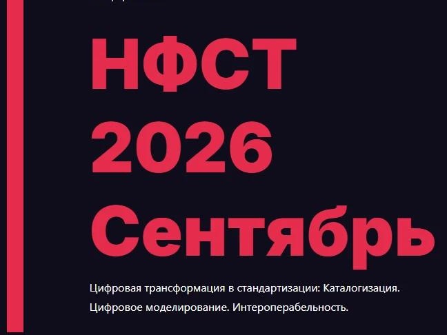 Специалисты Института градостроительства Московской области примут участие в НФСТ 2026