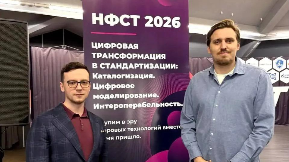 Специалисты Института градостроительства Московской области приняли участие в форуме о цифровой стандартизации НФСТ 2026