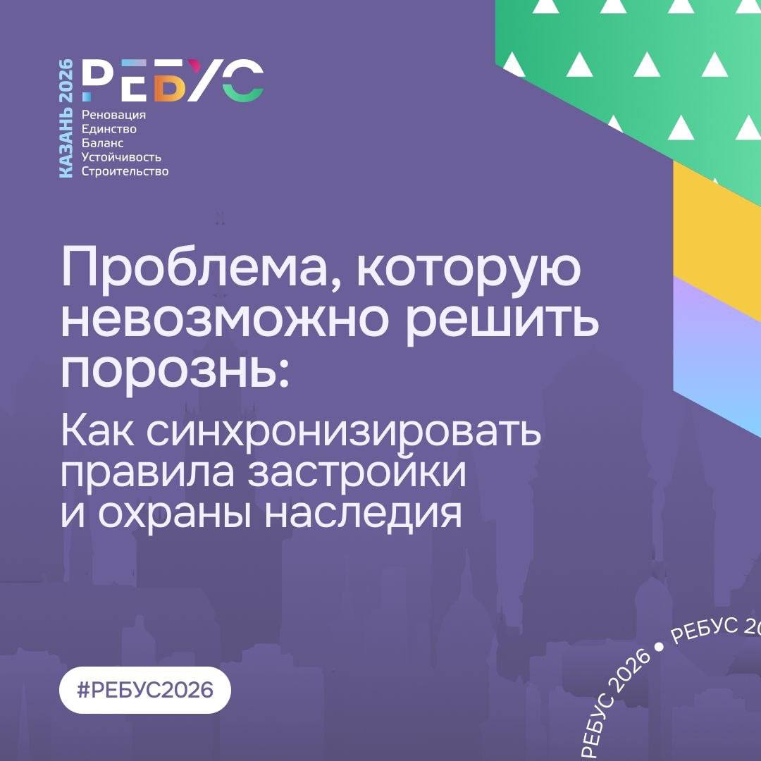 В Казани на форуме «РЕБУС 2026» обсудят регулирование исторических территорий