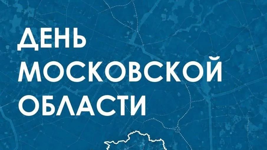 Поздравляем с Днём Московской области!