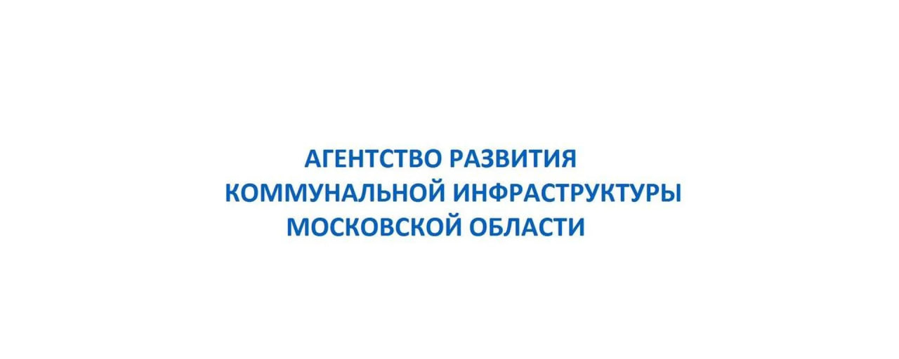 Институт градостроительства Московской области и ГКУ МО «Агентство развития коммунальной инфраструктуры» заключили соглашение об информационном взаимодействии