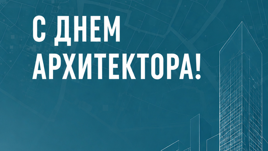 С Днем архитектора!