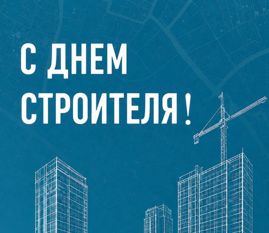 Примите искренние поздравления с профессиональным праздником — Днём строителя!