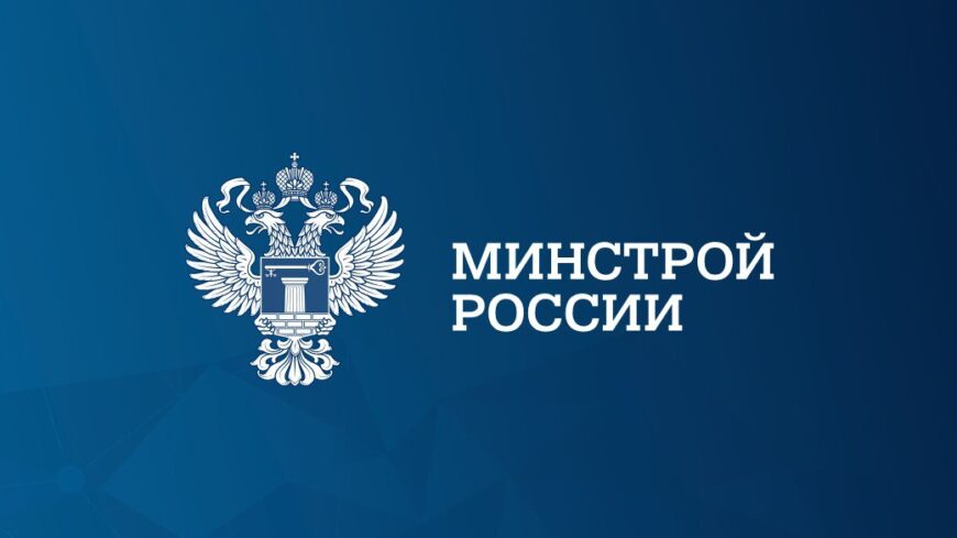 Минстрой России актуализирует базовые правила планировки и застройки территорий