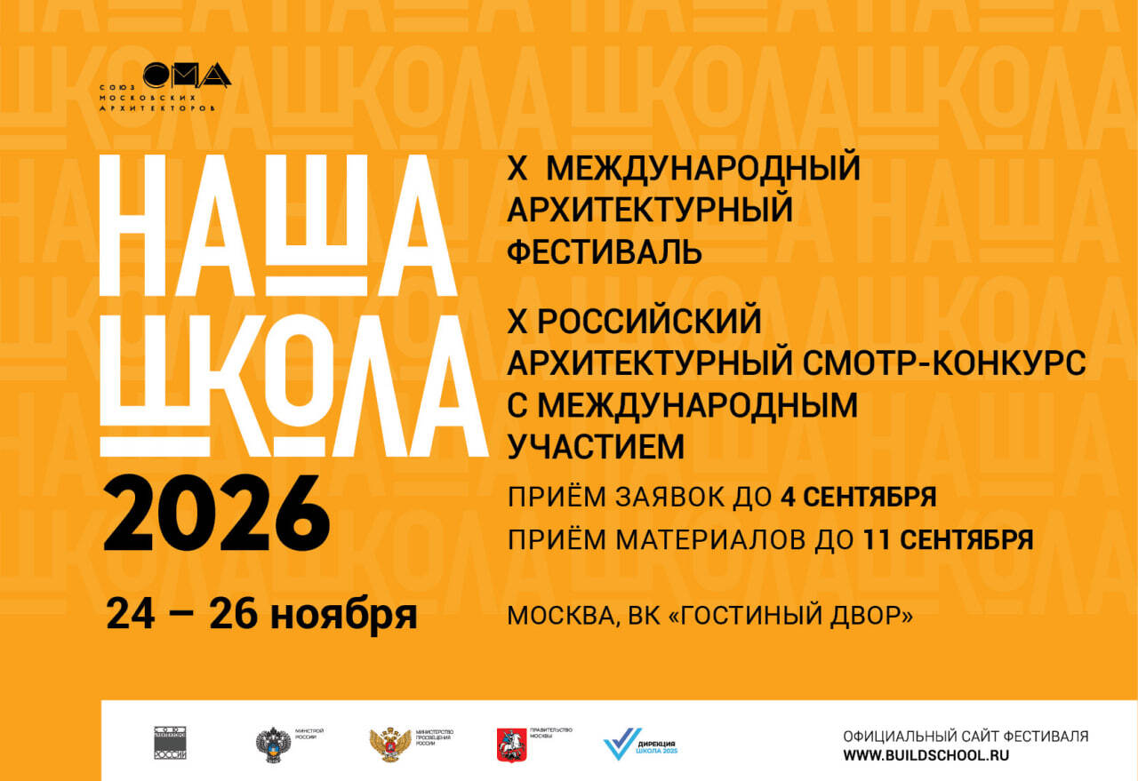 Стартовал приём заявок на архитектурный фестиваль «НАША ШКОЛА»
