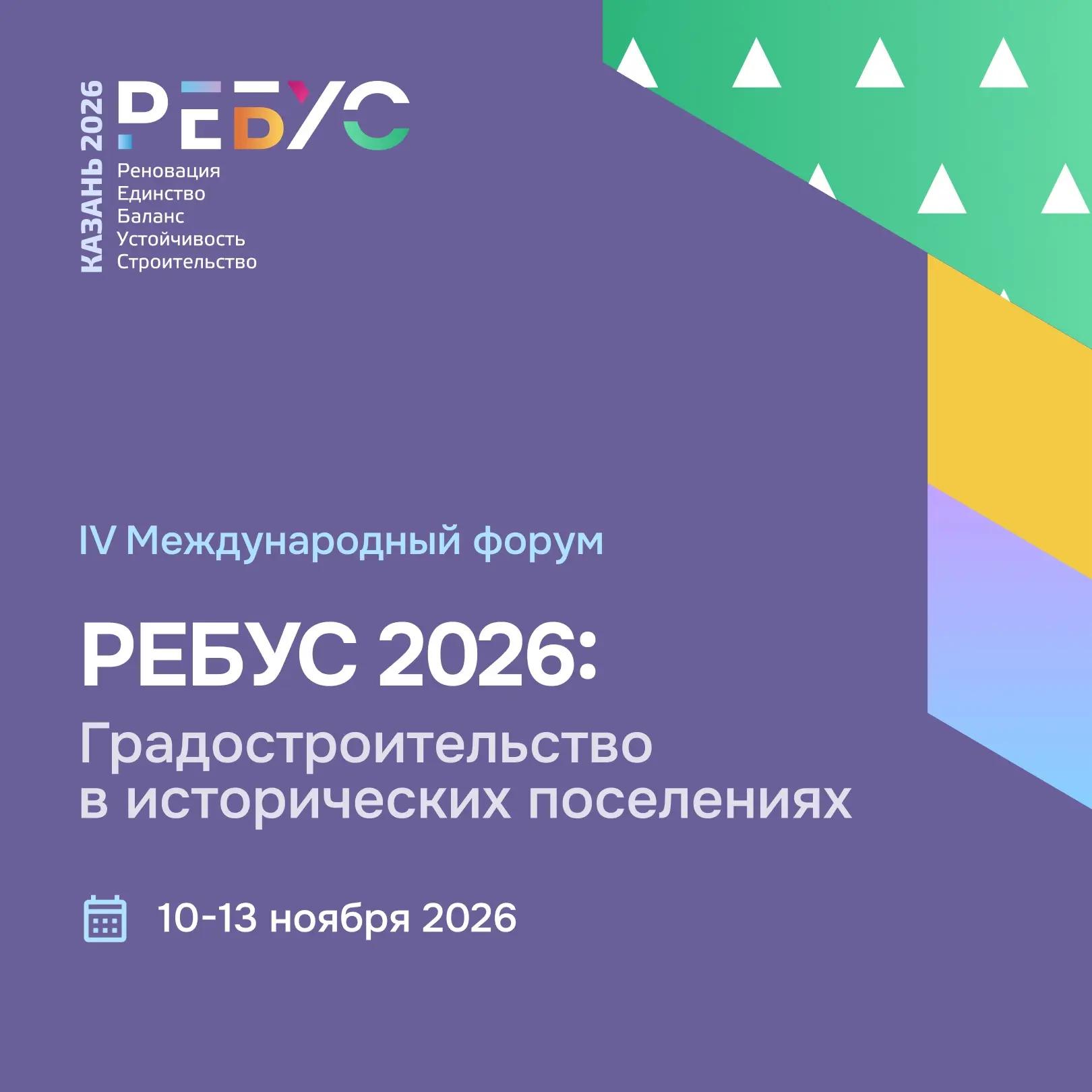 «РЕБУС 2026»: Точка принятия решений в градостроительстве